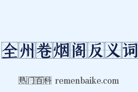 全州卷烟阁反义词是什么意思的图片